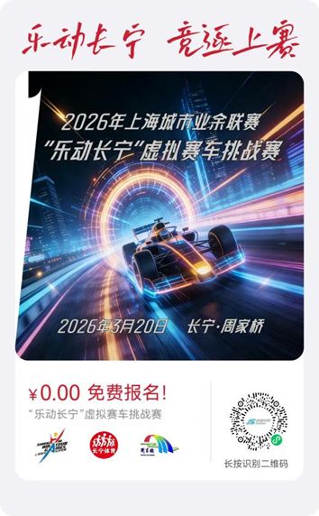 零门槛、全免费！本周五虚拟赛车挑战赛登陆长宁这里→(图4)