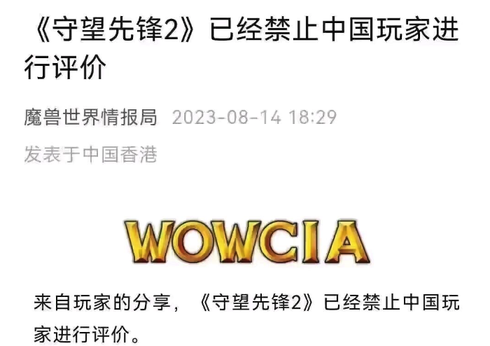《守望先锋2》差评如潮 暴雪在Steam平台禁止中国玩家评论(图1)
