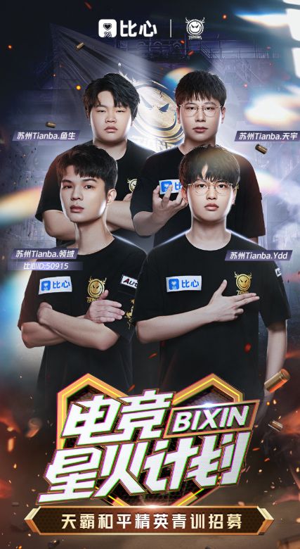 免费报名青训！比心携手天霸战队开启招募打职业的机会来了