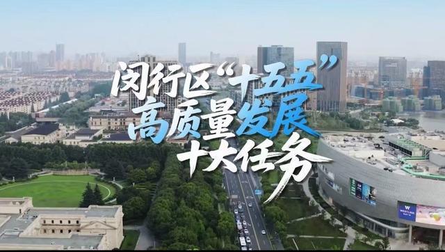 闵行区“十五五”高质量发展十大任务发布