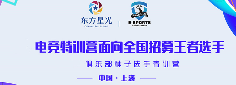 上海电竞青训营实力排名一览
