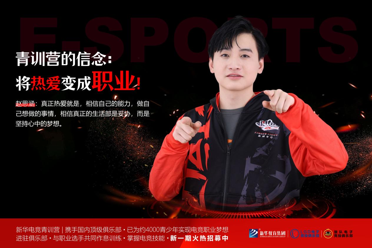 携手顶级俱乐部新华电竞青训营助力每个梦想