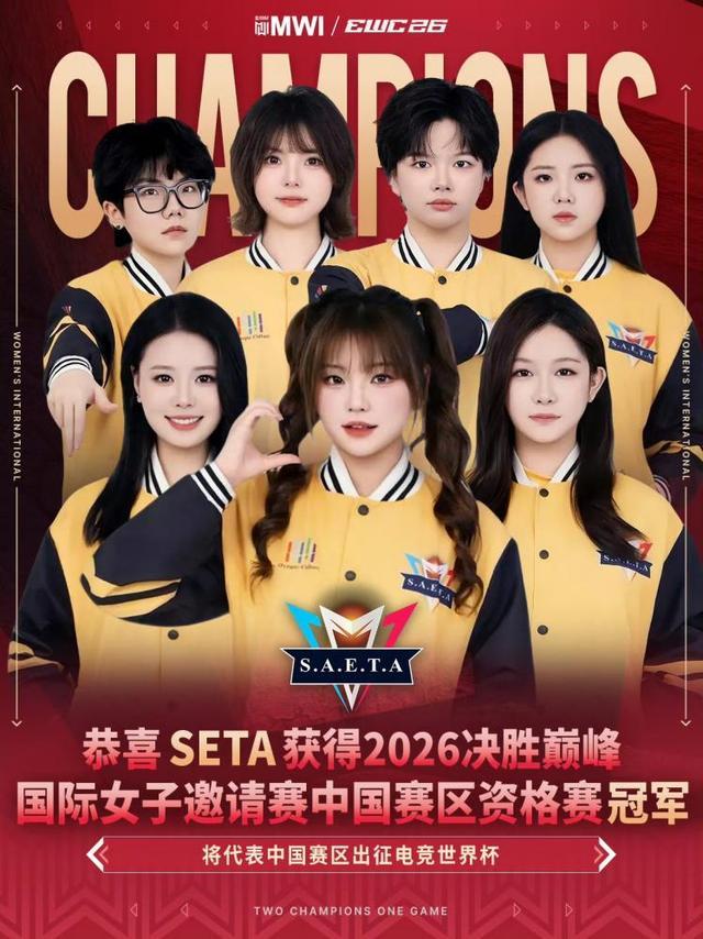 SAETA女子电竞战队晋级2026电竞世界杯总决赛(图1)