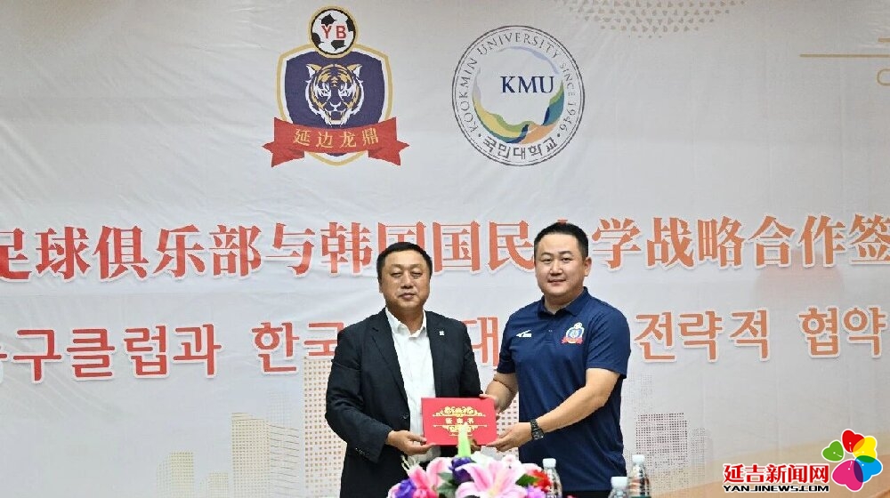 延边龙鼎携手韩国国民大学共建国际化足球人才培养新平台(图4)