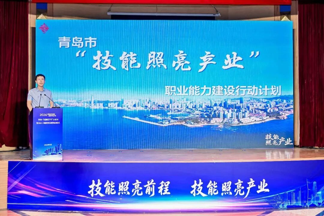 技能照亮产业——青岛职业能力建设赋能“10+1”创新型产业体系高质量发展(图2)