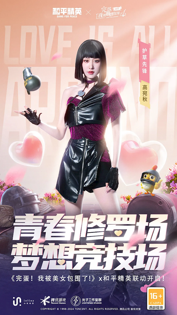电竞少女真人刚枪！《完蛋！我被美女包围了！前传》宣布联动《和平精英(图4)