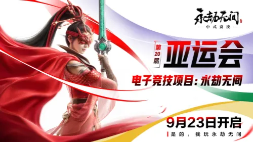 2026亚运会开幕：《永劫无间》《第五人格》等电竞赛事夺金日程公布(图1)