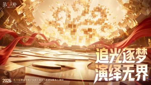 2026亚运会开幕：《永劫无间》《第五人格》等电竞赛事夺金日程公布(图2)