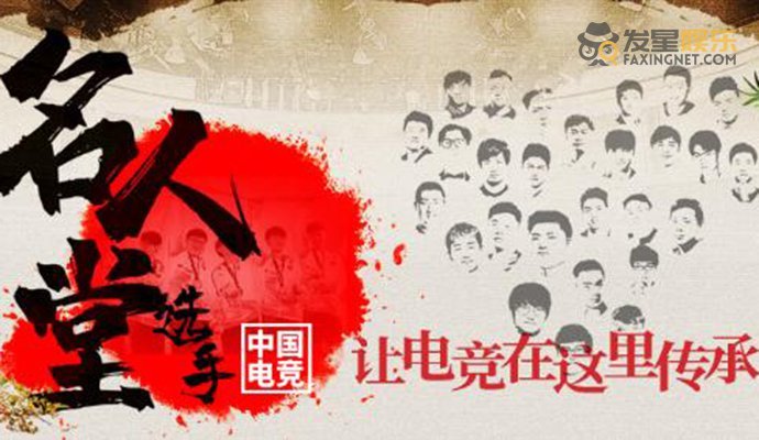 中国电竞选手名人堂都有谁中国电竞选手名人堂名单公布(图1)