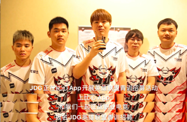 比心App联合JDG招募青训选手电竞下半场关键在人才储备(图4)